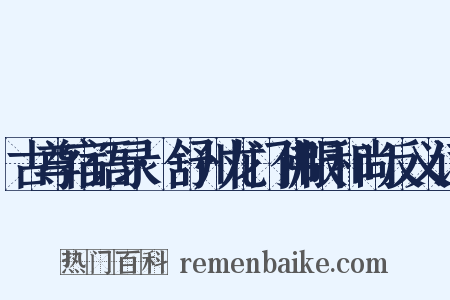 古尊宿语录·舒州龙门佛眼和尚反义词是什么意思的图片
